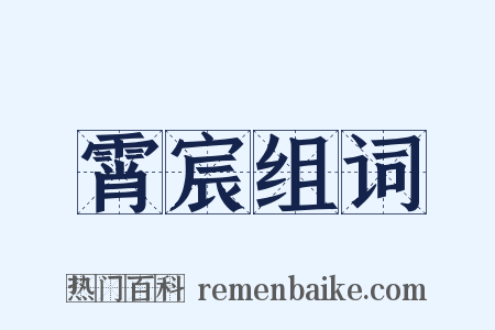 霄宸组词是什么意思的图片